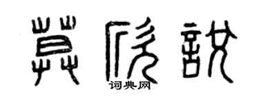 曾庆福莫欣悦篆书个性签名怎么写