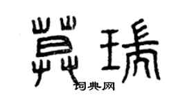 曾庆福莫瑞篆书个性签名怎么写