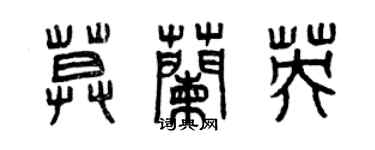 曾庆福莫兰英篆书个性签名怎么写