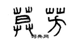 曾庆福莫芳篆书个性签名怎么写