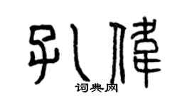 曾庆福孔伟篆书个性签名怎么写