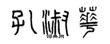 曾庆福孔淑华篆书个性签名怎么写