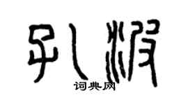 曾庆福孔波篆书个性签名怎么写