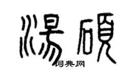 曾庆福汤硕篆书个性签名怎么写