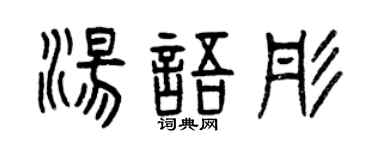 曾庆福汤语彤篆书个性签名怎么写