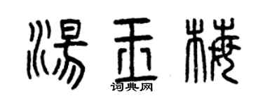 曾庆福汤玉梅篆书个性签名怎么写