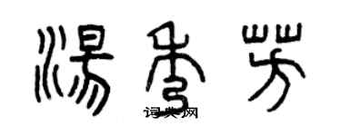 曾庆福汤秀芳篆书个性签名怎么写