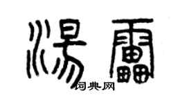 曾庆福汤雷篆书个性签名怎么写