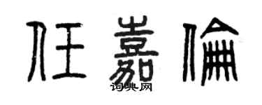 曾庆福任嘉伦篆书个性签名怎么写
