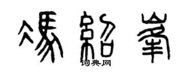 曾庆福冯绍峰篆书个性签名怎么写
