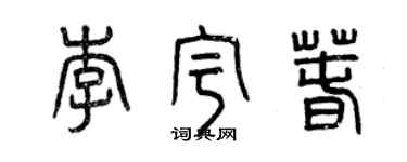 曾庆福李宇春篆书个性签名怎么写