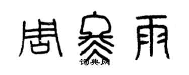 曾庆福周冬雨篆书个性签名怎么写
