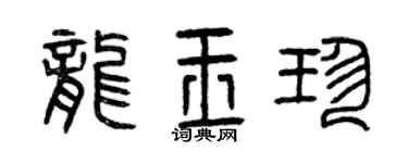 曾庆福龙玉珍篆书个性签名怎么写
