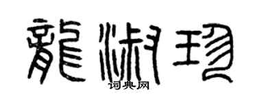 曾庆福龙淑珍篆书个性签名怎么写