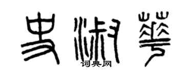 曾庆福史淑华篆书个性签名怎么写