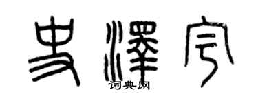 曾庆福史泽宇篆书个性签名怎么写