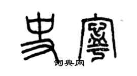 曾庆福史宁篆书个性签名怎么写