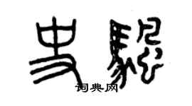 曾庆福史帆篆书个性签名怎么写