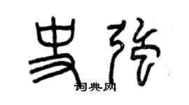 曾庆福史强篆书个性签名怎么写
