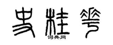 曾庆福史桂花篆书个性签名怎么写