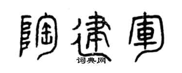 曾庆福陶建军篆书个性签名怎么写