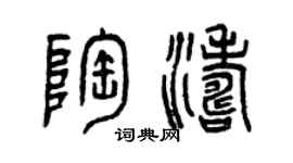 曾庆福陶涛篆书个性签名怎么写