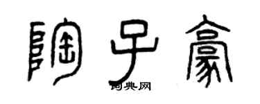 曾庆福陶子豪篆书个性签名怎么写