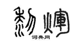 曾庆福黎辉篆书个性签名怎么写