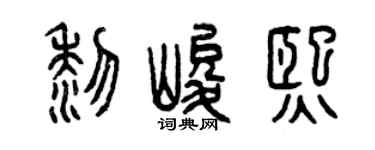 曾庆福黎峻熙篆书个性签名怎么写