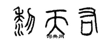 曾庆福黎天佑篆书个性签名怎么写