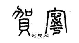 曾庆福贺宁篆书个性签名怎么写