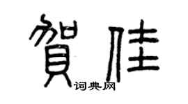 曾庆福贺佳篆书个性签名怎么写