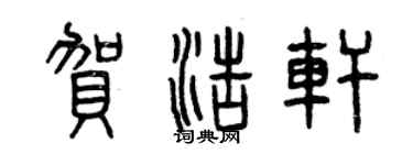 曾庆福贺浩轩篆书个性签名怎么写