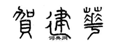 曾庆福贺建华篆书个性签名怎么写