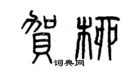 曾庆福贺柳篆书个性签名怎么写