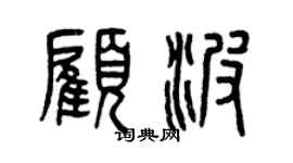 曾庆福顾波篆书个性签名怎么写