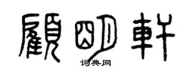 曾庆福顾明轩篆书个性签名怎么写