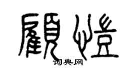 曾庆福顾凯篆书个性签名怎么写