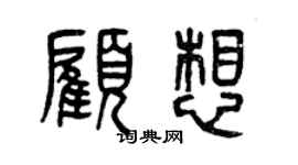 曾庆福顾想篆书个性签名怎么写
