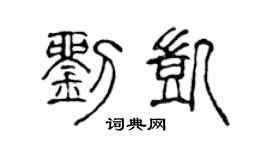 陈声远刘凯篆书个性签名怎么写