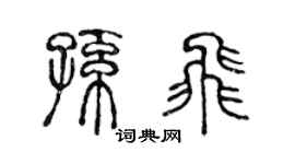 陈声远孙飞篆书个性签名怎么写