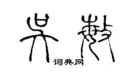 陈声远吴敏篆书个性签名怎么写