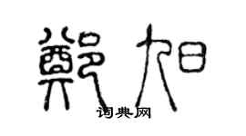 陈声远郑旭篆书个性签名怎么写