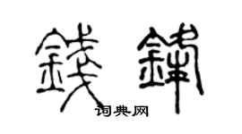 陈声远钱锋篆书个性签名怎么写