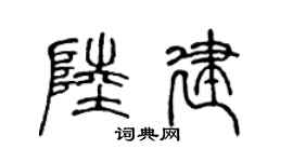 陈声远陆建篆书个性签名怎么写