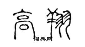 陈声远高翔篆书个性签名怎么写