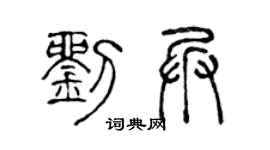陈声远刘兵篆书个性签名怎么写