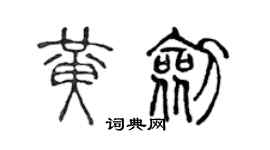陈声远黄剑篆书个性签名怎么写