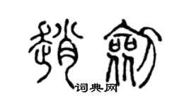 陈声远赵剑篆书个性签名怎么写