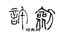 陈声远许剑篆书个性签名怎么写
